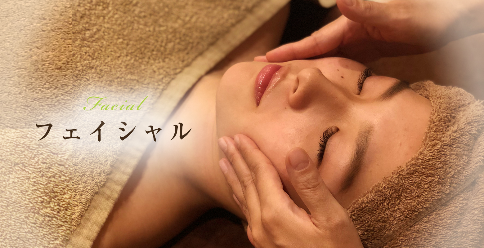 フェイシャル