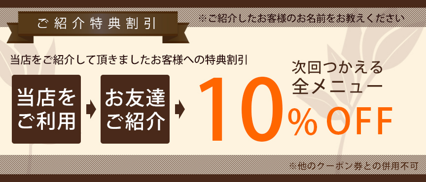 紹介キャンペーン